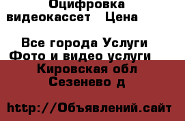 Оцифровка  видеокассет › Цена ­ 100 - Все города Услуги » Фото и видео услуги   . Кировская обл.,Сезенево д.